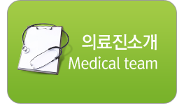 의료진소개
