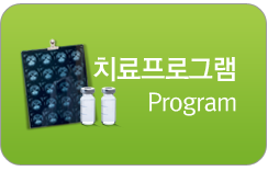 치료프로그램